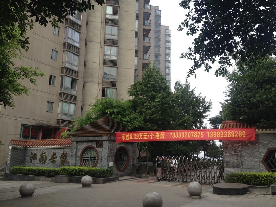 重慶市經開區(qū)南坪丹龍路10號“江南世家”A、B、C棟車庫層301個車位司法拍賣