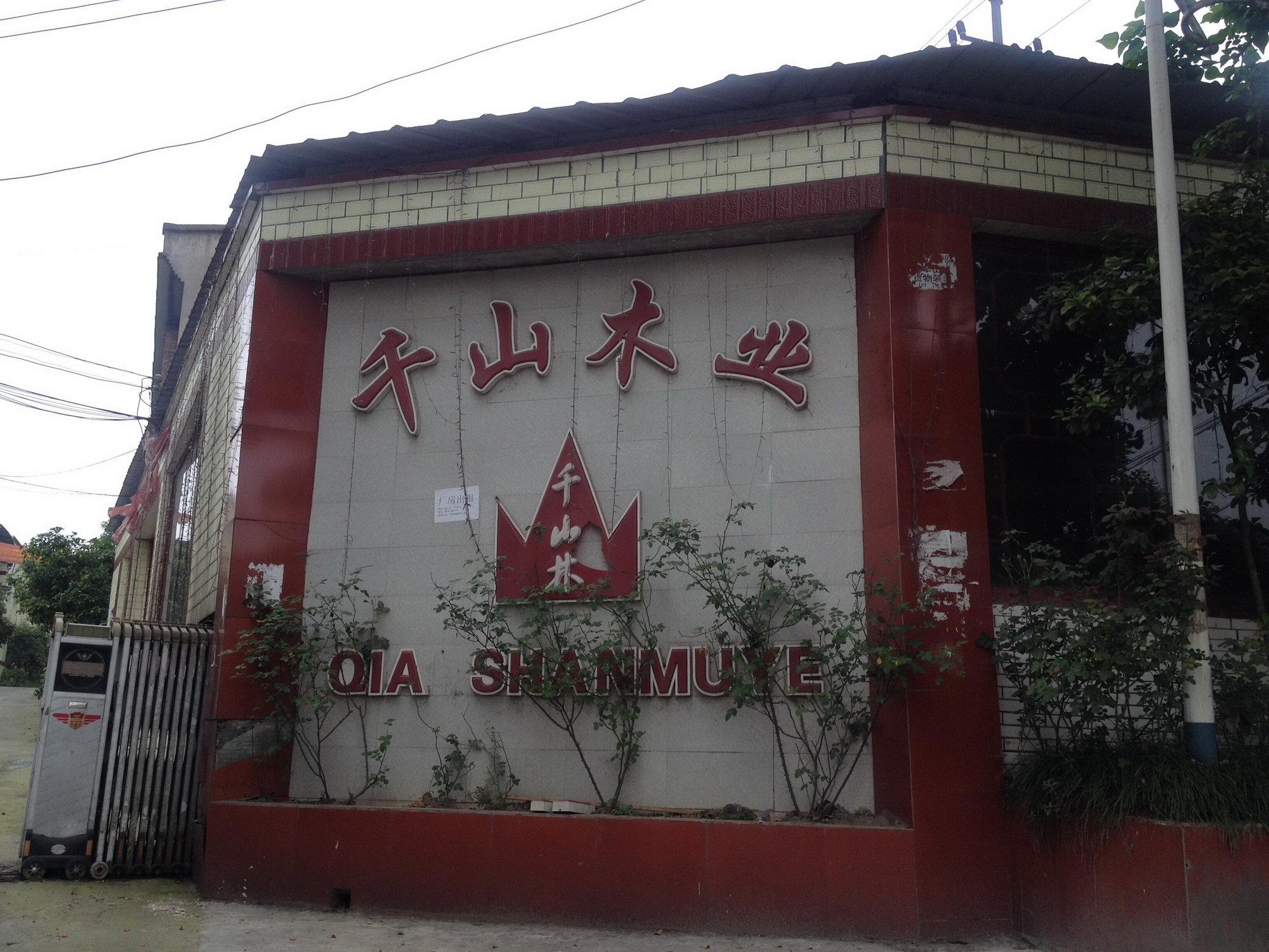 重慶千山木制品有限公司設備司法拍賣