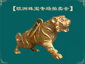 【歐洲珠寶專(zhuān)場(chǎng)拍賣(mài)會(huì)】
